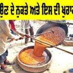 Jaggery Making Process: ਗੁੜ ਬਣਾਉਣ ਦੇ ਨੁਕਤੇ ਅਤੇ ਇਸ ਦੀ ਖੁਰਾਕੀ ਮਹੱਤਤਾ Jaggery Making Process