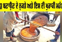 Jaggery Making Process: ਗੁੜ ਬਣਾਉਣ ਦੇ ਨੁਕਤੇ ਅਤੇ ਇਸ ਦੀ ਖੁਰਾਕੀ ਮਹੱਤਤਾ Jaggery Making Process