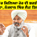 Job Alert Punjab: ਪੰਜਾਬ ’ਚ ਮਿਲਿਆ ਹੋਰ ਵੀ ਭਰਤੀਆਂ ਦਾ ਤੋਹਫ਼ਾ, ਨੌਜਵਾਨ ਖਿੱਚ ਲੈਣ ਤਿਆਰੀ Job Alert Punjab