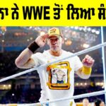 John Cena WWE Retirement: ਜੌਨ ਸੀਨਾ ਨੇ WWE ਤੋਂ ਲਿਆ ਸੰਨਿਆਸ John Cena WWE Retirement