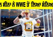 John Cena WWE Retirement: ਜੌਨ ਸੀਨਾ ਨੇ WWE ਤੋਂ ਲਿਆ ਸੰਨਿਆਸ John Cena WWE Retirement