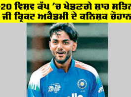 Kanishk Chauhan: ਟੀ-20 ਵਿਸ਼ਵ ਕੱਪ ’ਚ ਖੇਡਣਗੇ ਸ਼ਾਹ ਸਤਿਨਾਮ ਜੀ ਕ੍ਰਿਕਟ ਅਕੈਡਮੀ ਦੇ ਕਨਿਸ਼ਕ ਚੌਹਾਨ Kanishk Chauhan
