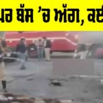 Karnataka Sleeper Bus Fire: ਕਰਨਾਟਕ ’ਚ ਸਲੀਪਰ ਬੱਸ ’ਚ ਅੱਗ, ਕਈ ਸੜੇ Karnataka Sleeper Bus Fire