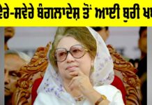 Khaleda Zia Passed Away: ਸਵੇਰੇ-ਸਵੇਰੇ ਬੰਗਲਾਦੇਸ਼ ਤੋਂ ਆਈ ਬੁਰੀ ਖਬਰ Khaleda Zia Passed Away