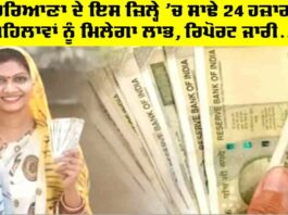 Lado Lakshmi Yojana: ਹਰਿਆਣਾ ਦੇ ਇਸ ਜ਼ਿਲ੍ਹੇ ’ਚ ਸਾਢੇ 24 ਹਜ਼ਾਰ ਮਹਿਲਾਵਾਂ ਨੂੰ ਮਿਲੇਗਾ ਲਾਭ Lado Lakshmi Yojana