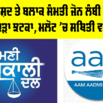 Lambi News: ਜ਼ਿਲ੍ਹਾ ਪ੍ਰੀਸ਼ਦ ਤੇ ਬਲਾਕ ਸੰਮਤੀ ਜੋਨ ਲੰਬੀ ’ਚੋਂ ਆਪ ਨੂੰ ਤਕੜਾ ਝਟਕਾ, ਮਲੋਟ ’ਚ ਸਥਿਤੀ ਵਧੀਆ Lambi News