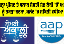 Lambi News: ਜ਼ਿਲ੍ਹਾ ਪ੍ਰੀਸ਼ਦ ਤੇ ਬਲਾਕ ਸੰਮਤੀ ਜੋਨ ਲੰਬੀ ’ਚੋਂ ਆਪ ਨੂੰ ਤਕੜਾ ਝਟਕਾ, ਮਲੋਟ ’ਚ ਸਥਿਤੀ ਵਧੀਆ Lambi News