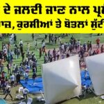 Lionel Messi: ਮੈਸੀ ਦੇ ਜਲਦੀ ਜਾਣ ਨਾਲ ਪ੍ਰਸ਼ੰਸਕ ਨਾਰਾਜ਼, ਕੁਰਸੀਆਂ ਤੇ ਬੋਤਲਾਂ ਸੁੱਟੀਆਂ Lionel Messi