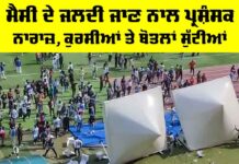 Lionel Messi: ਮੈਸੀ ਦੇ ਜਲਦੀ ਜਾਣ ਨਾਲ ਪ੍ਰਸ਼ੰਸਕ ਨਾਰਾਜ਼, ਕੁਰਸੀਆਂ ਤੇ ਬੋਤਲਾਂ ਸੁੱਟੀਆਂ Lionel Messi