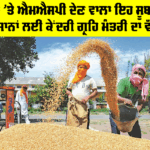 MSP: 24 ਫ਼ਸਲਾਂ ’ਤੇ ਐਮਐਸਪੀ ਦੇਣ ਵਾਲਾ ਇਹ ਸੂਬਾ ਬਣਿਆ ਮੋਹਰੀ, ਕਿਸਾਨਾਂ ਲਈ ਕੇਂਦਰੀ ਗ੍ਰਹਿ ਮੰਤਰੀ ਦਾ ਵੱਡਾ ਬਿਆਨ MSP