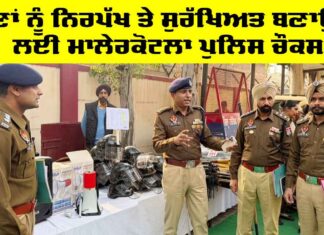 Malerkotla Police: ਚੋਣਾਂ ਨੂੰ ਨਿਰਪੱਖ ਤੇ ਸੁਰੱਖਿਅਤ ਬਣਾਉਣ ਲਈ ਮਾਲੇਰਕੋਟਲਾ ਪੁਲਿਸ ਚੌਕਸ Malerkotla Police
