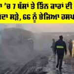 Mathura Road Accident: ਮਥੁਰਾ ’ਚ 7 ਬੱਸਾਂ ਤੇ ਤਿੰਨ ਕਾਰਾਂ ਦੀ ਟੱਕਰ, 4 ਜ਼ਿੰਦਾ ਸੜੇ Mathura Road Accident