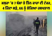 Mathura Road Accident: ਮਥੁਰਾ ’ਚ 7 ਬੱਸਾਂ ਤੇ ਤਿੰਨ ਕਾਰਾਂ ਦੀ ਟੱਕਰ, 4 ਜ਼ਿੰਦਾ ਸੜੇ Mathura Road Accident