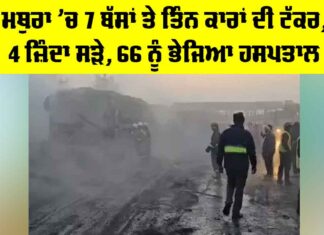 Mathura Road Accident: ਮਥੁਰਾ ’ਚ 7 ਬੱਸਾਂ ਤੇ ਤਿੰਨ ਕਾਰਾਂ ਦੀ ਟੱਕਰ, 4 ਜ਼ਿੰਦਾ ਸੜੇ Mathura Road Accident