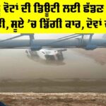 Moga News: ਪਤਨੀ ਨੂੰ ਵੋਟਾਂ ਦੀ ਡਿਊਟੀ ਲਈ ਛੱਡਣ ਜਾ ਰਿਹਾ ਸੀ ਪਤੀ, ਸੂਏ ’ਚ ਡਿੱਗੀ ਕਾਰ, ਦੋਵਾਂ ਦੀ ਮੌਤ Moga News