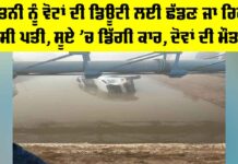 Moga News: ਪਤਨੀ ਨੂੰ ਵੋਟਾਂ ਦੀ ਡਿਊਟੀ ਲਈ ਛੱਡਣ ਜਾ ਰਿਹਾ ਸੀ ਪਤੀ, ਸੂਏ ’ਚ ਡਿੱਗੀ ਕਾਰ, ਦੋਵਾਂ ਦੀ ਮੌਤ Moga News