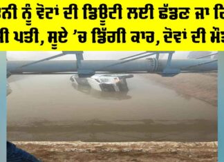 Moga News: ਪਤਨੀ ਨੂੰ ਵੋਟਾਂ ਦੀ ਡਿਊਟੀ ਲਈ ਛੱਡਣ ਜਾ ਰਿਹਾ ਸੀ ਪਤੀ, ਸੂਏ ’ਚ ਡਿੱਗੀ ਕਾਰ, ਦੋਵਾਂ ਦੀ ਮੌਤ Moga News
