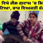 Nabha News: ਨਾਭਾ ਵਿਖੇ ਗੈਸ ਗੁਦਾਮ ’ਚ ਸਿਲੰਡਰ ਫਟਿਆ, ਚਾਰ ਵਿਅਕਤੀ ਫੱਟੜ Nabha News