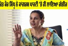 Navjot Kaur Sidhu: ਨਵਜੋਤ ਕੌਰ ਸਿੱਧੂ ਨੇ ਕਾਂਗਰਸ ਪਾਰਟੀ ’ਤੇ ਹੀ ਲਾਇਆ ਗੰਭੀਰ ਦੋਸ਼ Navjot Kaur Sidhu