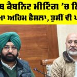 Punjab Cabinet Meeting: ਪੰਜਾਬ ਕੈਬਨਿਟ ਮੀਟਿੰਗ ’ਚ ਲਿਆ ਗਿਆ ਅਹਿਮ ਫੈਸਲਾ, ਤੁਸੀਂ ਵੀ ਪੜ੍ਹੋ… New Sub Tehsil Hoshiarpur
