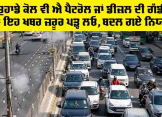 New Traffic Rules: ਕੀ ਤੁਹਾਡੇ ਕੋਲ ਵੀ ਐ ਪੈਟਰੋਲ ਜਾਂ ਡੀਜ਼ਲ ਦੀ ਗੱਡੀ?, ਤਾਂ ਇਹ ਖਬਰ ਜ਼ਰੂਰ ਪੜ੍ਹ ਲਓ, ਬਦਲ ਗਏ ਨਿਯਮ New Traffic Rules