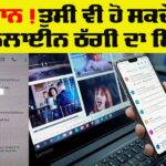 Online Fraud: ਸਾਵਧਾਨ! ਤੁਸੀ ਏਦਾਂ ਵੀ ਹੋ ਸਕਦੇ ਓ ਆਨਲਾਈਨ ਠੱਗੀ ਦਾ ਸ਼ਿਕਾਰ Online-Fraud