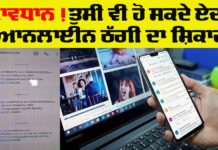 Online Fraud: ਸਾਵਧਾਨ! ਤੁਸੀ ਏਦਾਂ ਵੀ ਹੋ ਸਕਦੇ ਓ ਆਨਲਾਈਨ ਠੱਗੀ ਦਾ ਸ਼ਿਕਾਰ Online-Fraud