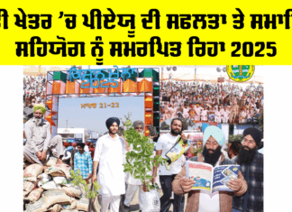 PAU News: ਖੇਤੀ ਖੇਤਰ ’ਚ ਪੀਏਯੂ ਦੀ ਸਫਲਤਾ ਤੇ ਸਮਾਜਿਕ ਸਹਿਯੋਗ ਨੂੰ ਸਮਰਪਿਤ ਰਿਹਾ 2025 PAU News