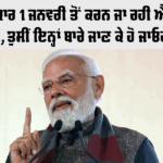 Rule Change: ਕੇਂਦਰ ਸਰਕਾਰ 1 ਜਨਵਰੀ ਤੋਂ ਕਰਨ ਜਾ ਰਹੀ ਐ ਇਹ ਵੱਡੇ ਬਦਲਾਅ, ਤੁਸੀਂ ਇਨ੍ਹਾਂ ਬਾਰੇ ਜਾਣ ਕੇ ਹੋ ਜਾਓਗੇ ਹੈਰਾਨ Rule Change