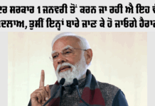 Rule Change: ਕੇਂਦਰ ਸਰਕਾਰ 1 ਜਨਵਰੀ ਤੋਂ ਕਰਨ ਜਾ ਰਹੀ ਐ ਇਹ ਵੱਡੇ ਬਦਲਾਅ, ਤੁਸੀਂ ਇਨ੍ਹਾਂ ਬਾਰੇ ਜਾਣ ਕੇ ਹੋ ਜਾਓਗੇ ਹੈਰਾਨ Rule Change