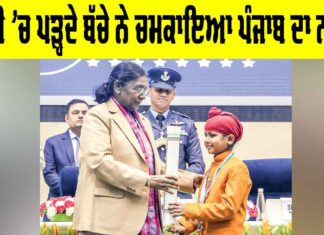 PM Rashtriya Bal Puraskar: ਚੌਥੀ ’ਚ ਪੜ੍ਹਦੇ ਬੱਚੇ ਨੇ ਚਮਕਾਇਆ ਪੰਜਾਬ ਦਾ ਨਾਂਅ PM Rashtriya Bal Puraskar