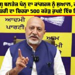 Baltej Pannu: ‘ਆਪ’ ਆਗੂ ਬਲਤੇਜ ਪੰਨੂ ਦਾ ਕਾਂਗਰਸ ਨੂੰ ਸੁਆਲ, ਕੀ ਕਾਂਗਰਸ ’ਚ ਮੁੱਖ ਮੰਤਰੀ ਦਾ ਚਿਹਰਾ 500 ਕਰੋੜ ਰੁਪਏ ਵਿੱਚ ਵਿਕਿਆ? Baltej Pannu