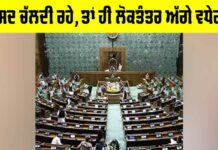 Parliament Session: ਸੰਸਦ ਚੱਲਦੀ ਰਹੇ, ਤਾਂ ਹੀ ਲੋਕਤੰਤਰ ਅੱਗੇ ਵਧੇਗਾ Parliament Session