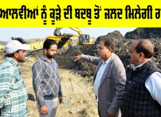 Patiala News: ਪਟਿਆਲਵੀਆਂ ਨੂੰ ਕੂੜੇ ਦੀ ਬਦਬੂ ਤੋਂ ਜਲਦ ਮਿਲੇਗੀ ਰਾਹਤ Patiala News