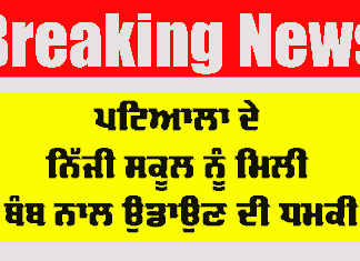 Patiala School Threat: ਪਟਿਆਲਾ ਦੇ ਨਿੱਜੀ ਸਕੂਲ ਨੂੰ ਮਿਲੀ ਬੰਬ ਨਾਲ ਉਡਾਉਣ ਦੀ ਧਮਕੀ Patiala School Threat