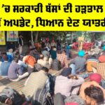 Punjab Bus Strike: ਪੰਜਾਬ ’ਚ ਸਰਕਾਰੀ ਬੱਸਾਂ ਦੀ ਹੜਤਾਲ ਸਬੰਧੀ ਨਵੀਂ ਅਪਡੇਟ, ਧਿਆਨ ਦੇਣ ਯਾਤਰੀ… Punjab Bus Strike