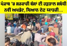 Punjab Bus Strike: ਪੰਜਾਬ ’ਚ ਸਰਕਾਰੀ ਬੱਸਾਂ ਦੀ ਹੜਤਾਲ ਸਬੰਧੀ ਨਵੀਂ ਅਪਡੇਟ, ਧਿਆਨ ਦੇਣ ਯਾਤਰੀ… Punjab Bus Strike