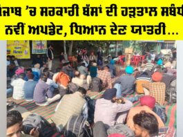 Punjab Bus Strike: ਪੰਜਾਬ ’ਚ ਸਰਕਾਰੀ ਬੱਸਾਂ ਦੀ ਹੜਤਾਲ ਸਬੰਧੀ ਨਵੀਂ ਅਪਡੇਟ, ਧਿਆਨ ਦੇਣ ਯਾਤਰੀ… Punjab Bus Strike