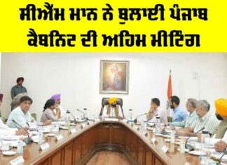 Punjab Cabinet Meeting