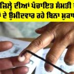 Panchayat Samiti Elections Result