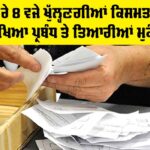 Punjab Election Result: ਭਲਕੇ ਸਵੇਰੇ 8 ਵਜੇ ਖੁੱਲ੍ਹਣਗੀਆਂ ਕਿਸਮਤ ਪੁੜੀਆਂ, ਤਿਆਰੀਆਂ ਮੁਕੰਮਲ Punjab Election Result