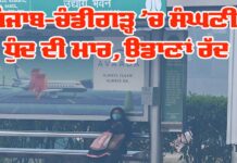 Punjab Fog Update: ਪੰਜਾਬ-ਚੰਡੀਗੜ੍ਹ ’ਚ ਸੰਘਣੀ ਧੁੰਦ ਦੀ ਮਾਰ, ਹਵਾਈ ਸਫ਼ਰ ’ਤੇ ਵੀ ਪਿਆ ਅਸਰ Punjab Fog Update