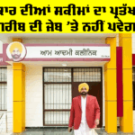 Punjab Government Scheme: AAP ਸਰਕਾਰ ਦੀਆਂ ਸਕੀਮਾਂ ਦਾ ਪ੍ਰਤੱਖ ਪ੍ਰਭਾਵ, ਹੁਣ ਗ਼ਰੀਬ ਦੀ ਜੇਬ ‘ਤੇ ਨਹੀਂ ਪਵੇਗਾ ਭਾਰ