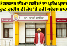 Punjab Government Scheme: AAP ਸਰਕਾਰ ਦੀਆਂ ਸਕੀਮਾਂ ਦਾ ਪ੍ਰਤੱਖ ਪ੍ਰਭਾਵ, ਹੁਣ ਗ਼ਰੀਬ ਦੀ ਜੇਬ ‘ਤੇ ਨਹੀਂ ਪਵੇਗਾ ਭਾਰ