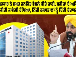 Punjab Government News: ਮਾਨ ਸਰਕਾਰ ਦੀ ਨਿੱਜੀ ਹਸਪਤਾਲਾਂ ਨੂੰ ਚੇਤਾਵਨੀ Punjab Government News
