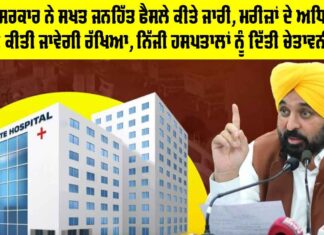 Punjab Government News: ਮਾਨ ਸਰਕਾਰ ਦੀ ਨਿੱਜੀ ਹਸਪਤਾਲਾਂ ਨੂੰ ਚੇਤਾਵਨੀ Punjab Government News