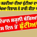 Winter Vacations Punjab: ਪੰਜਾਬ ’ਚ ਸਰਦੀਆਂ ਦੀਆਂ ਛੁੱਟੀਆਂ ਦਾ ਐਲਾਨ, ਸਿੱਖਿਆ ਵਿਭਾਗ ਨੇ ਜਾਰੀ ਕੀਤਾ ਪੱਤਰ | Holiday Winter Vacations Punjab