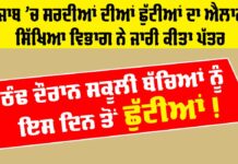 Winter Vacations Punjab: ਪੰਜਾਬ ’ਚ ਸਰਦੀਆਂ ਦੀਆਂ ਛੁੱਟੀਆਂ ਦਾ ਐਲਾਨ, ਸਿੱਖਿਆ ਵਿਭਾਗ ਨੇ ਜਾਰੀ ਕੀਤਾ ਪੱਤਰ | Holiday Winter Vacations Punjab