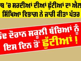 Winter Vacations Punjab: ਪੰਜਾਬ ’ਚ ਸਰਦੀਆਂ ਦੀਆਂ ਛੁੱਟੀਆਂ ਦਾ ਐਲਾਨ, ਸਿੱਖਿਆ ਵਿਭਾਗ ਨੇ ਜਾਰੀ ਕੀਤਾ ਪੱਤਰ | Holiday Winter Vacations Punjab