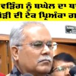 Punjab News: ਰਾਜਾ ਵੜਿੰਗ ਨੂੰ ਬਘੇਲ ਦਾ ਥਾਪੜਾ, ਸਿੱਧੂ ਜੋੜੀ ਦੀ ਟੇਕ ਪ੍ਰਿਅੰਕਾ ਗਾਂਧੀ ’ਤੇ